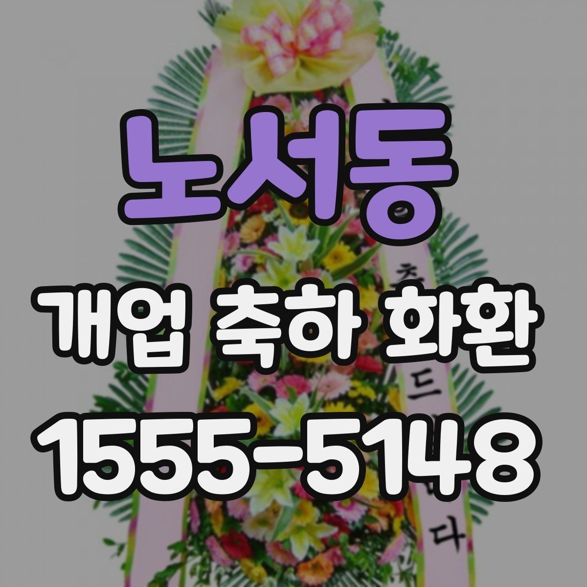 노서동 개업 축하 화환 행사 일정에 맞춘 예약 팁