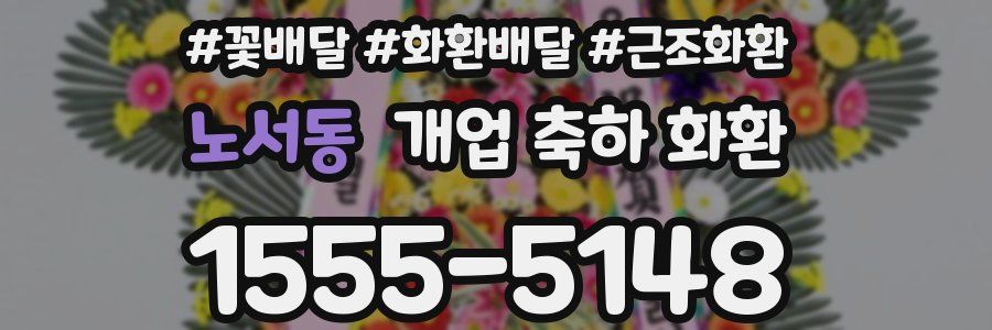 노서동 개업 축하 화환
