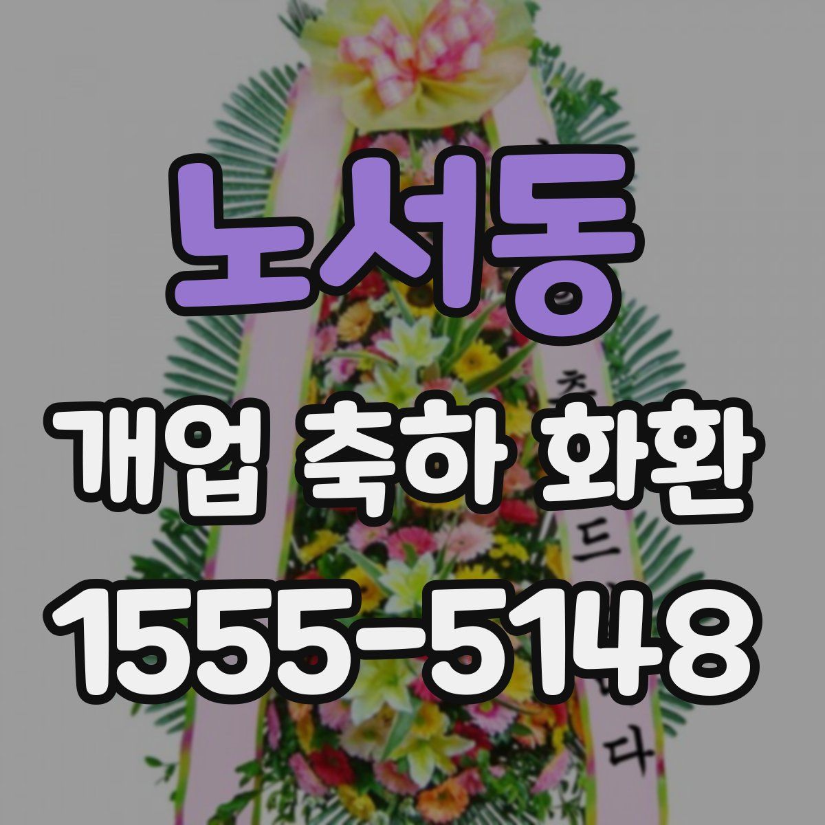 노서동 개업 축하 화환