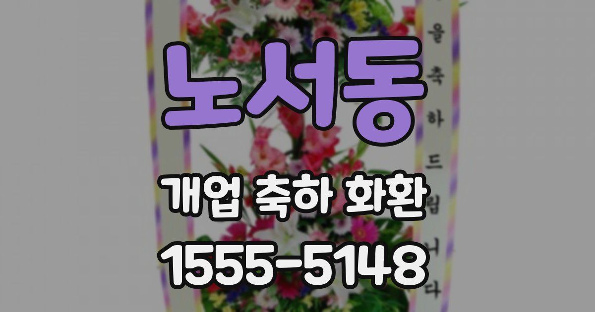 노서동 개업 축하 화환