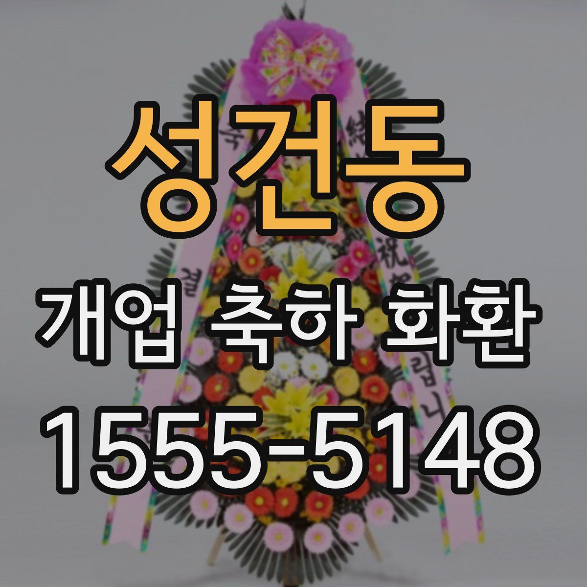 성건동 개업 축하 화환