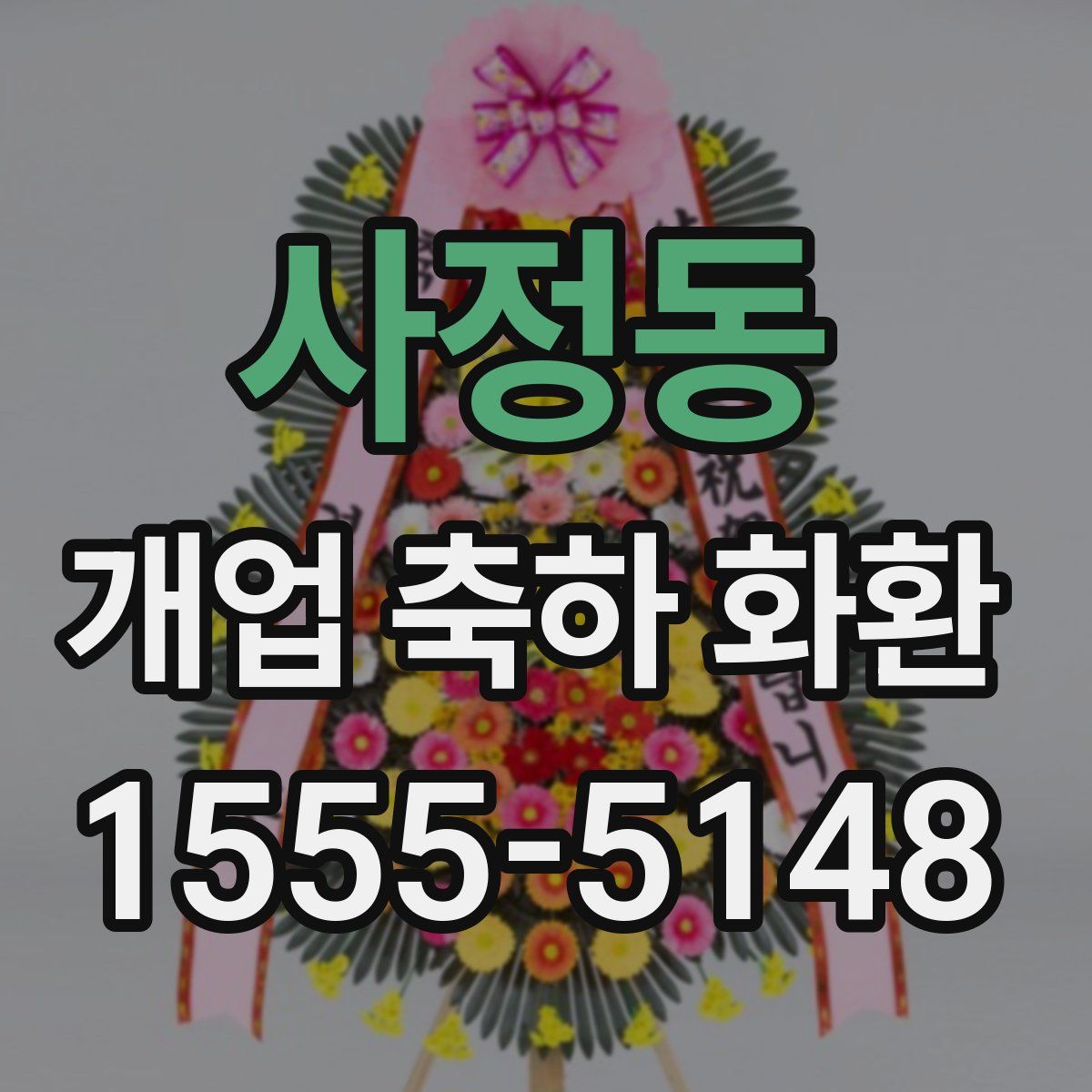 사정동 개업 축하 화환