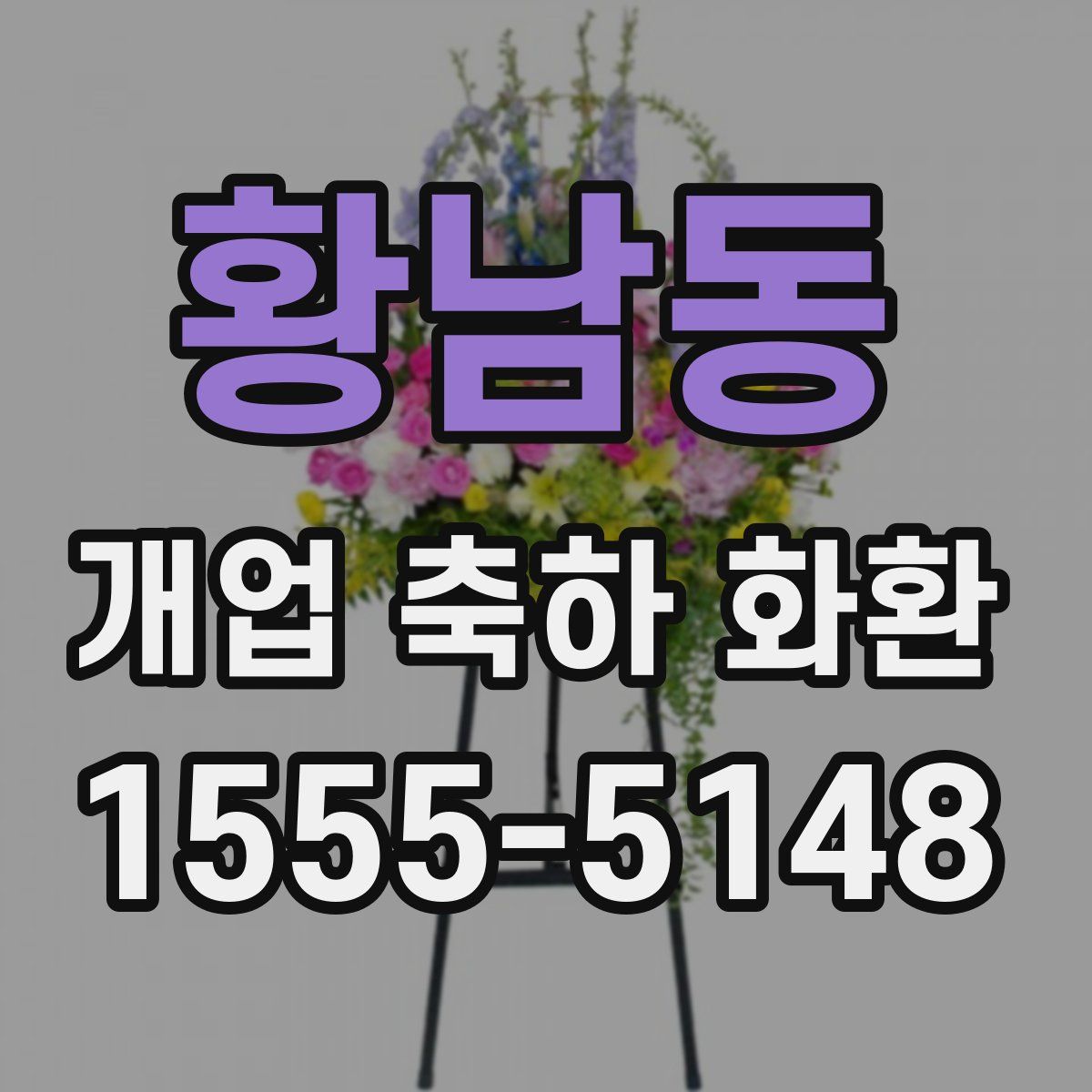 황남동 개업 축하 화환