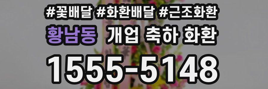 황남동 개업 축하 화환