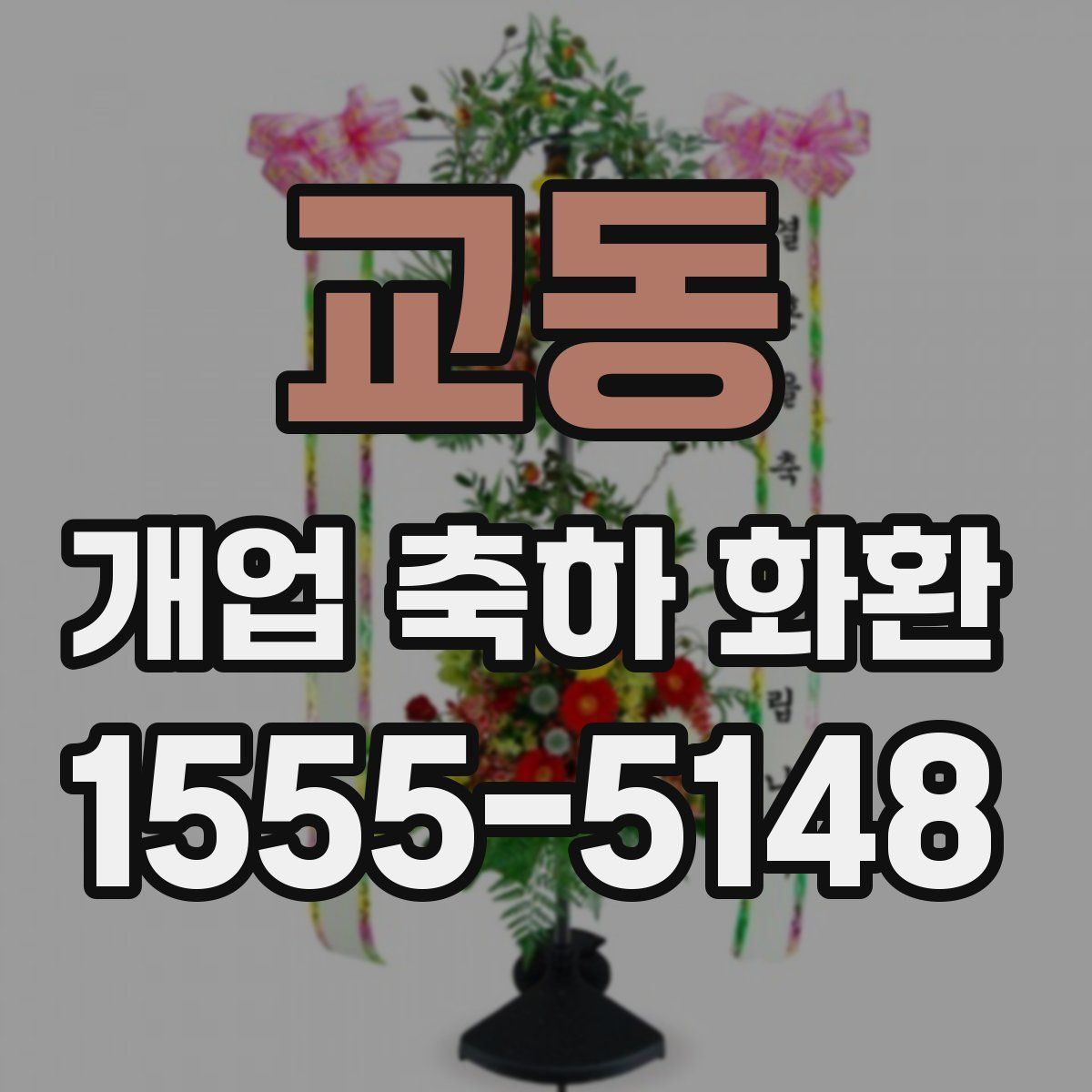 교동 개업 축하 화환