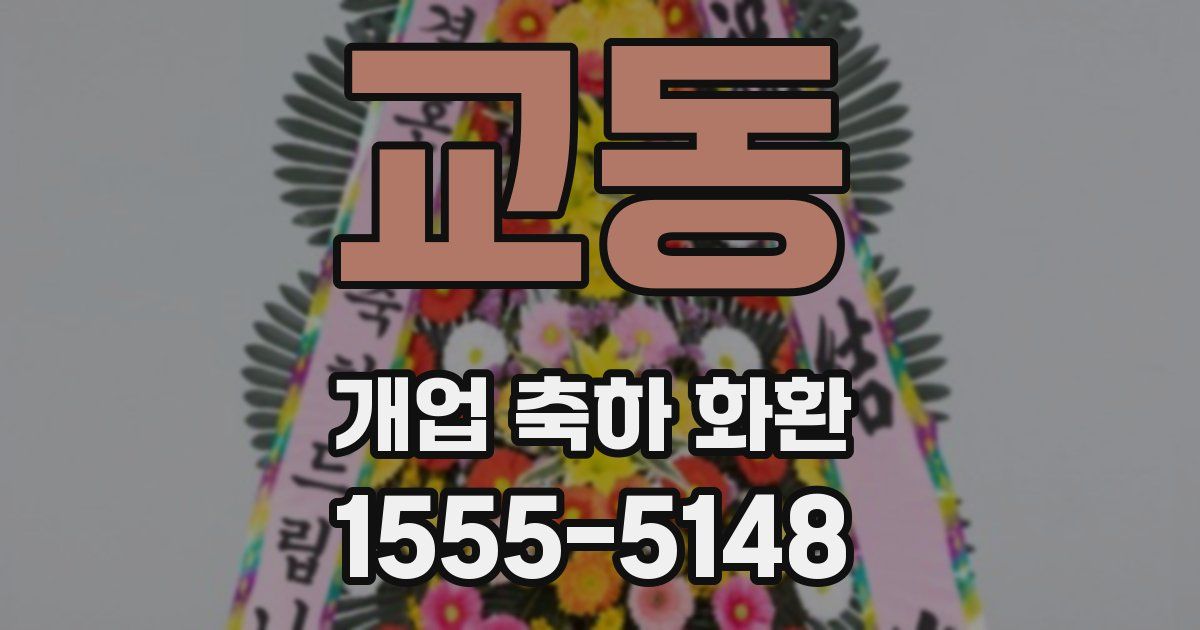 교동 개업 축하 화환