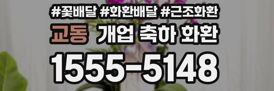 교동 개업 축하 화환