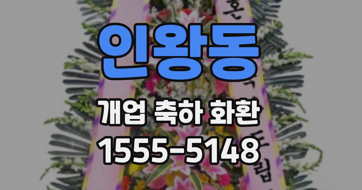 인왕동 개업 축하 화환