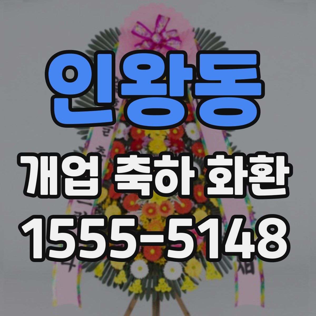인왕동 개업 축하 화환