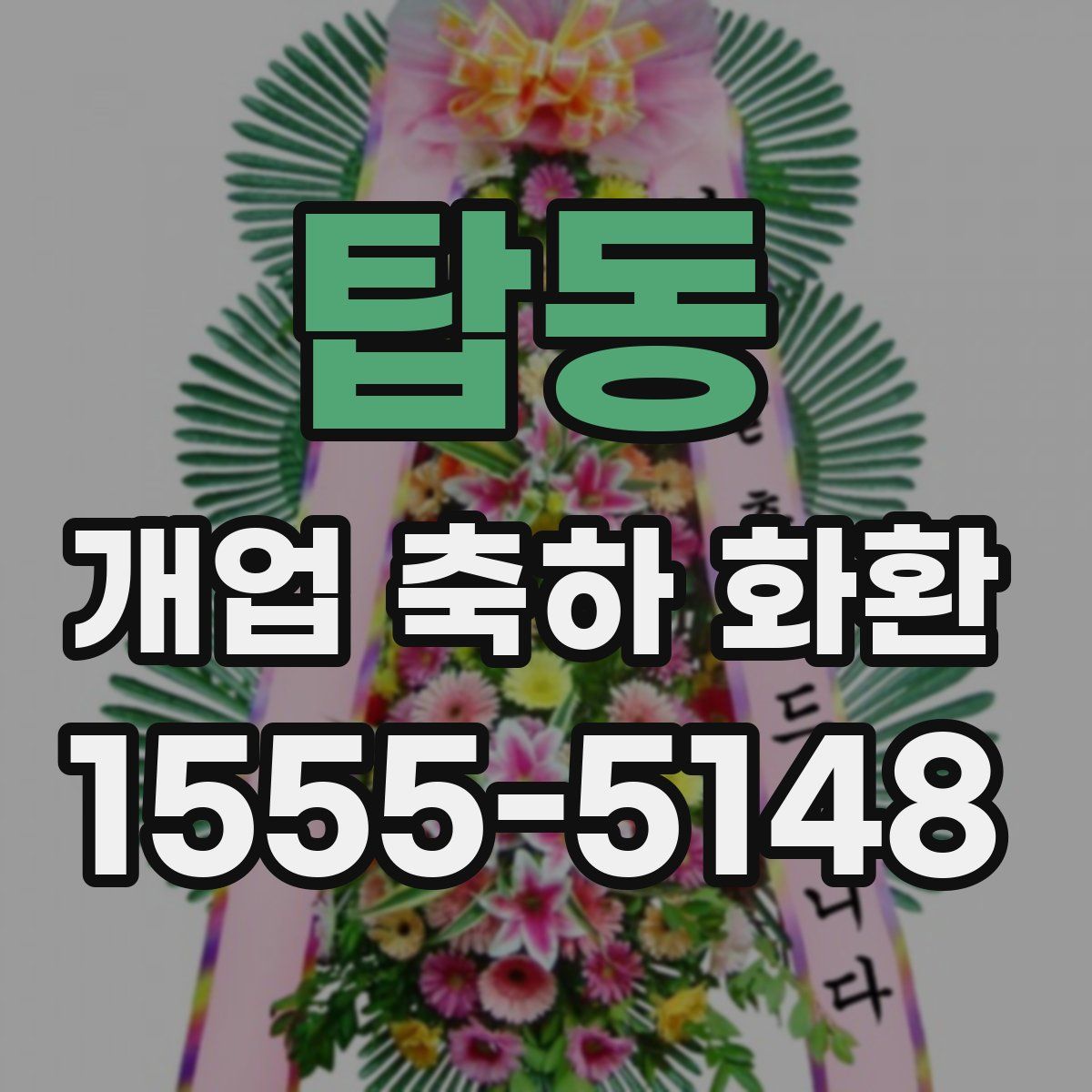 탑동 개업 축하 화환