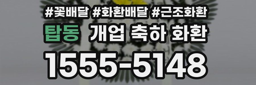 탑동 개업 축하 화환