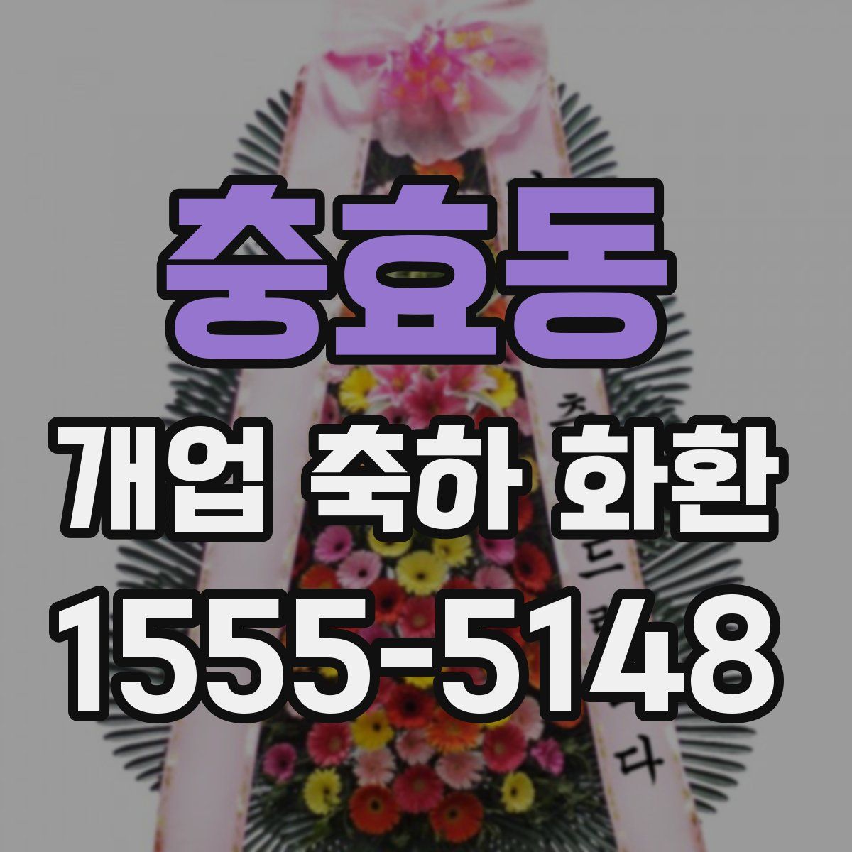 충효동 개업 축하 화환