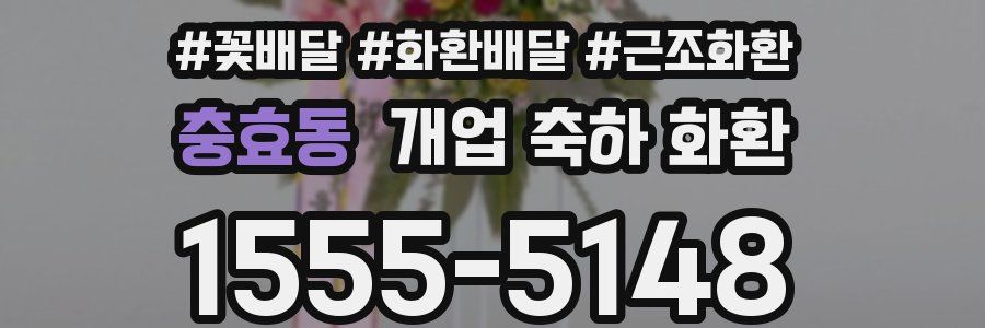 충효동 개업 축하 화환