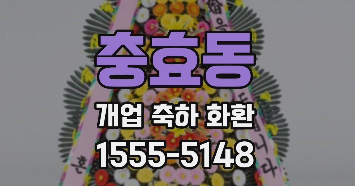 충효동 개업 축하 화환