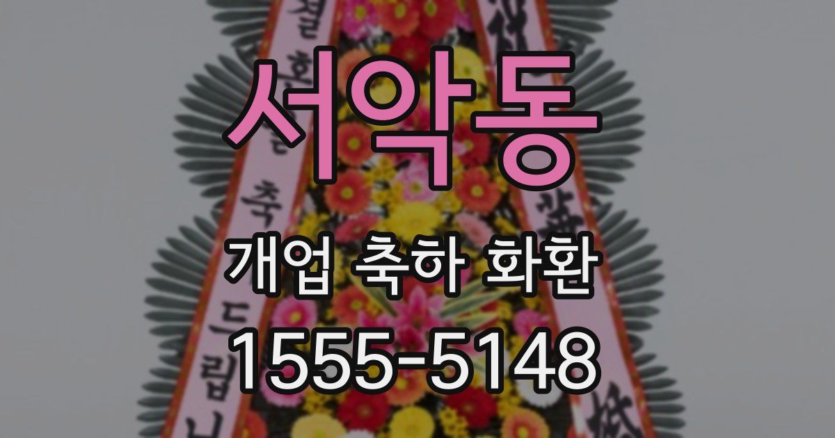 서악동 개업 축하 화환