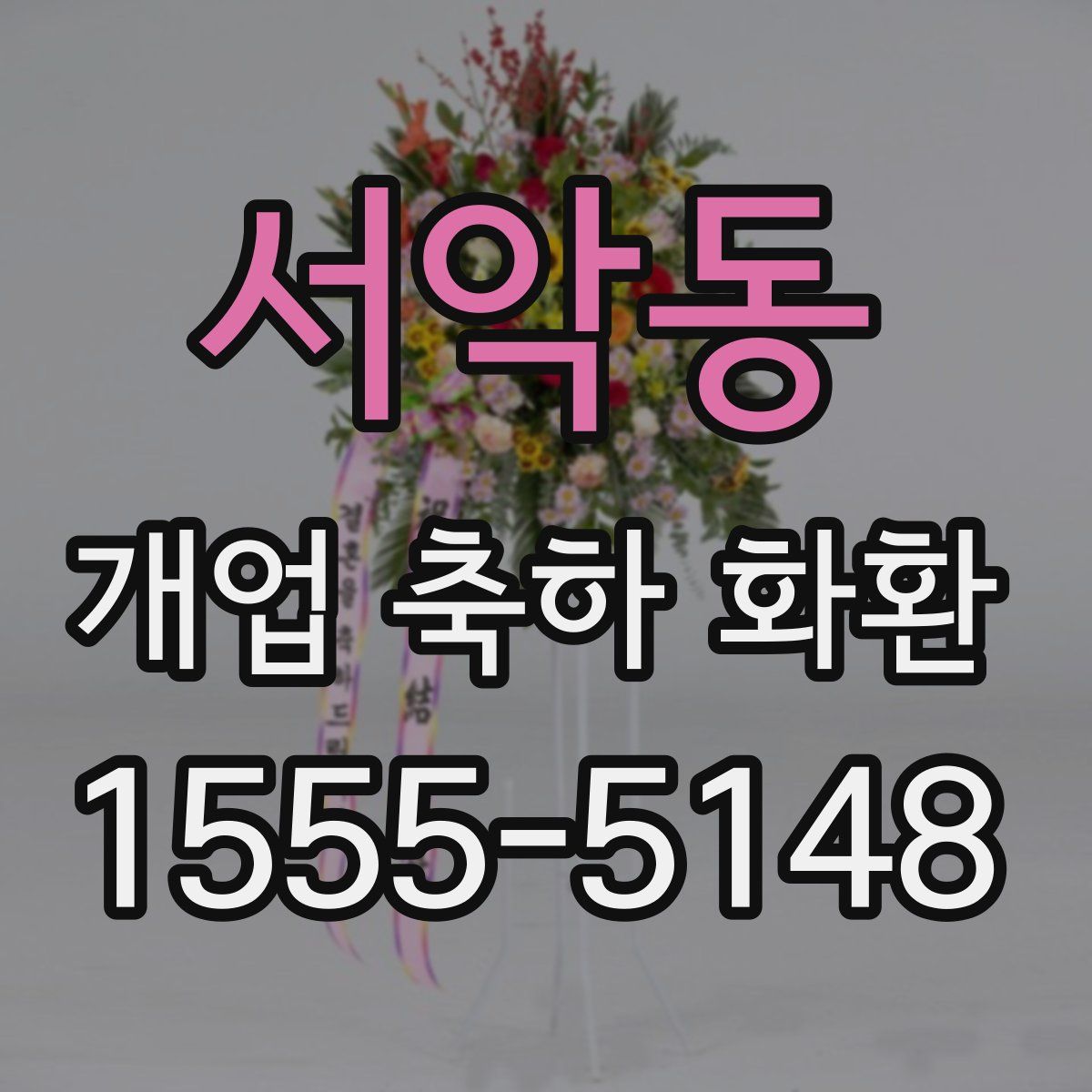 서악동 개업 축하 화환