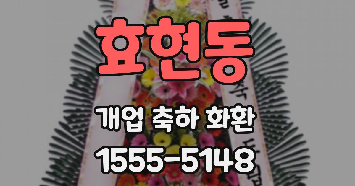 효현동 개업 축하 화환