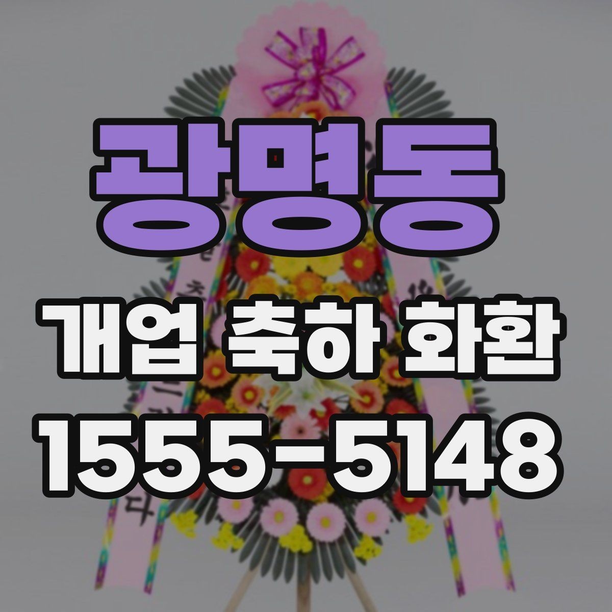 광명동 개업 축하 화환 자연스러운 축하 메시지 만들기