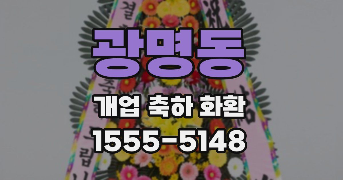 광명동 개업 축하 화환
