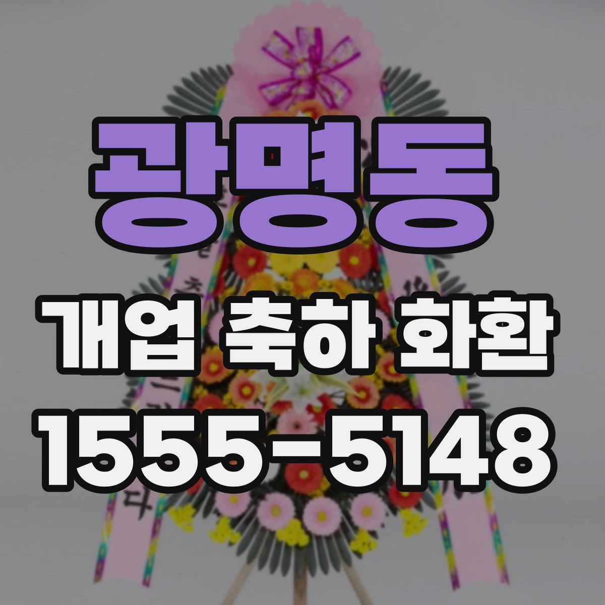 광명동 개업 축하 화환