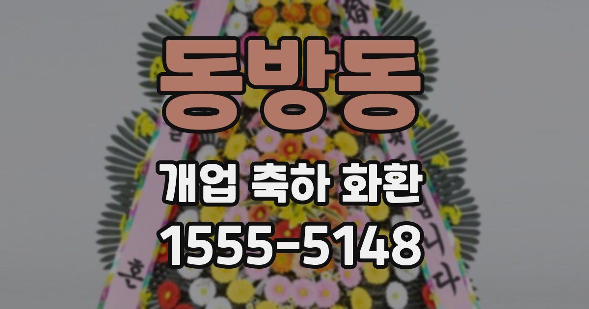 동방동 개업 축하 화환
