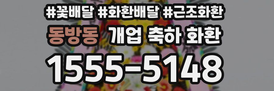 동방동 개업 축하 화환