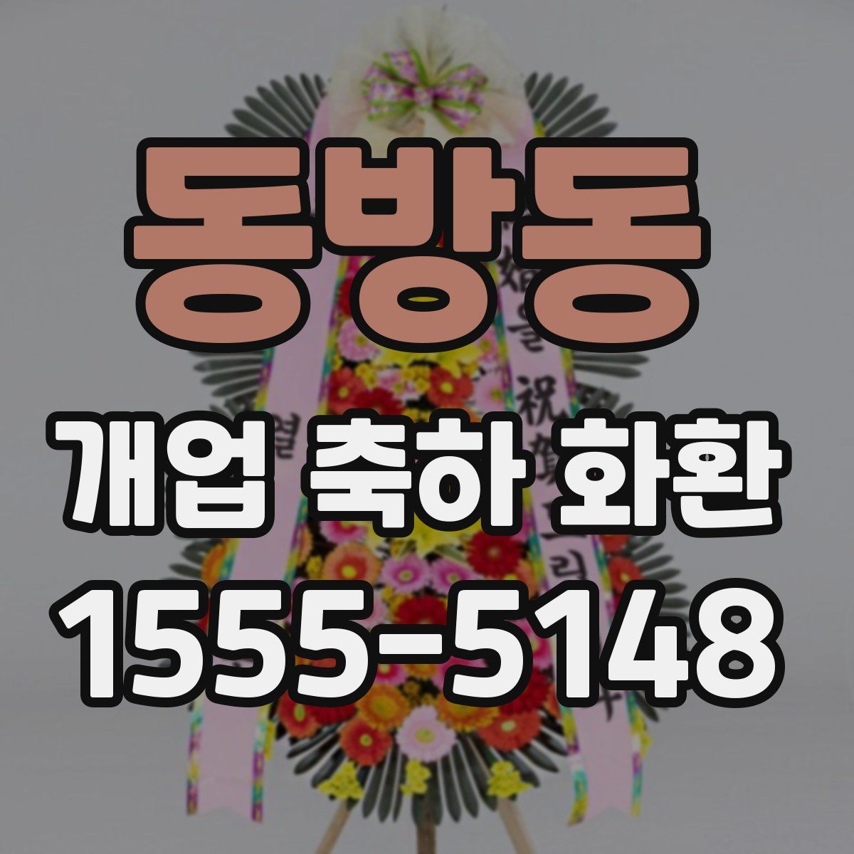 동방동 개업 축하 화환