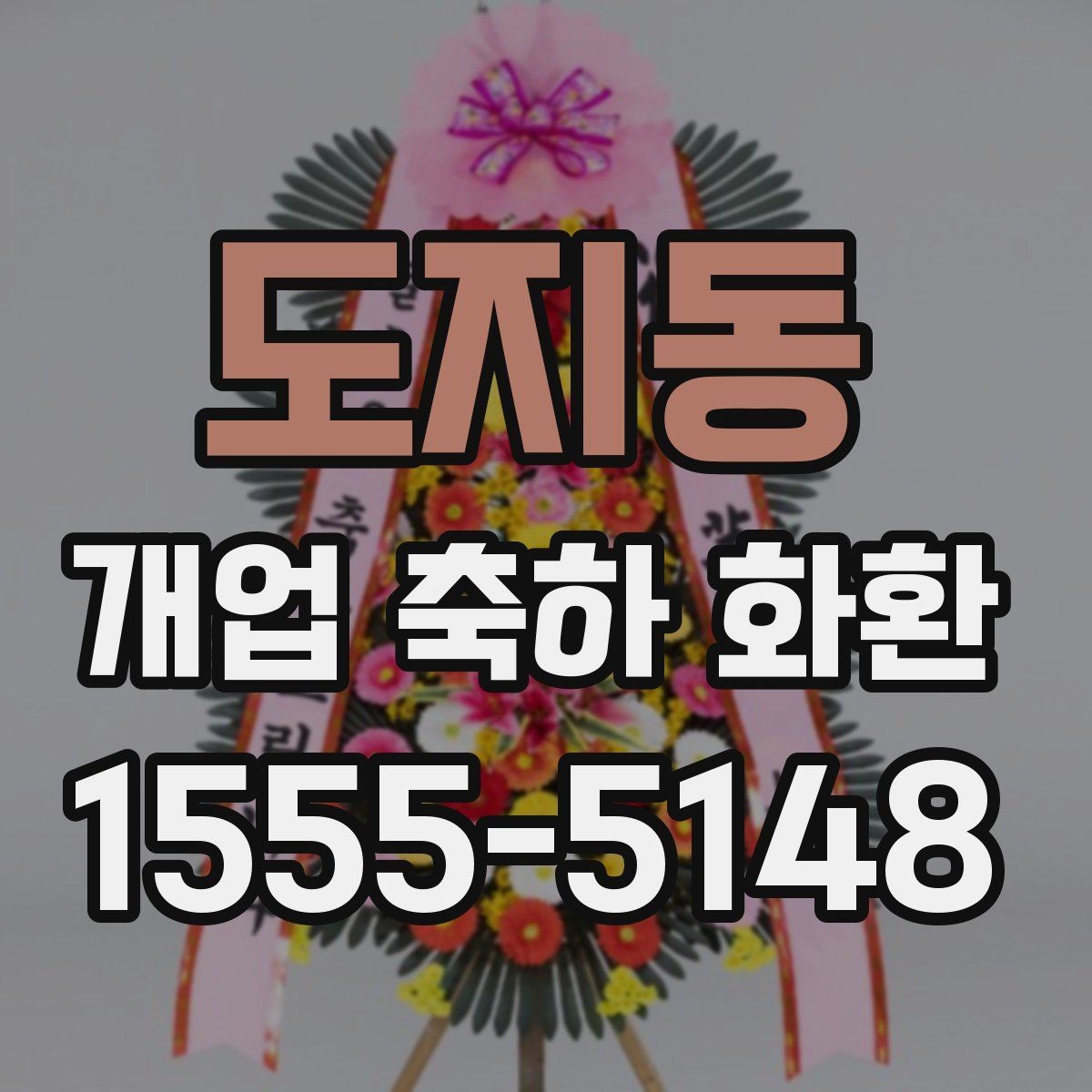 도지동 개업 축하 화환 세련된 느낌으로 고르는 법