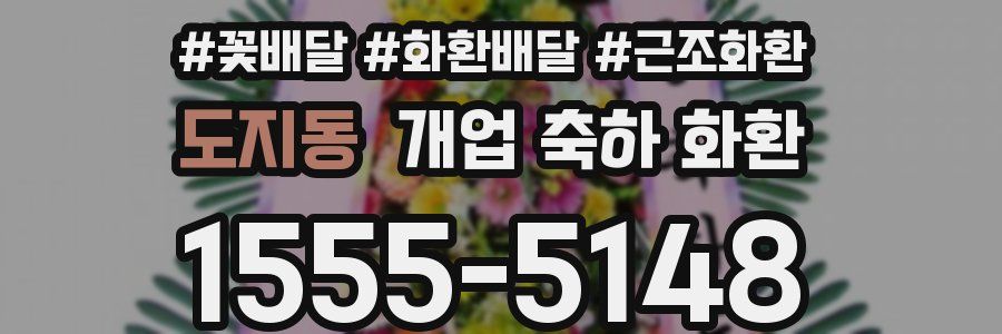 도지동 개업 축하 화환