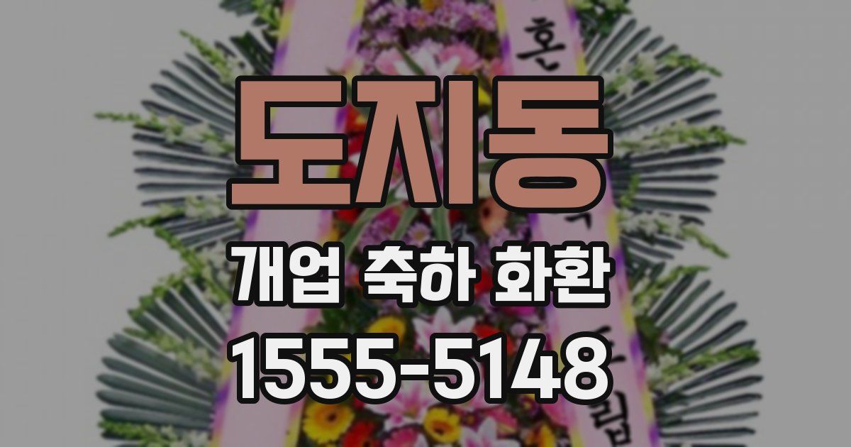 도지동 개업 축하 화환