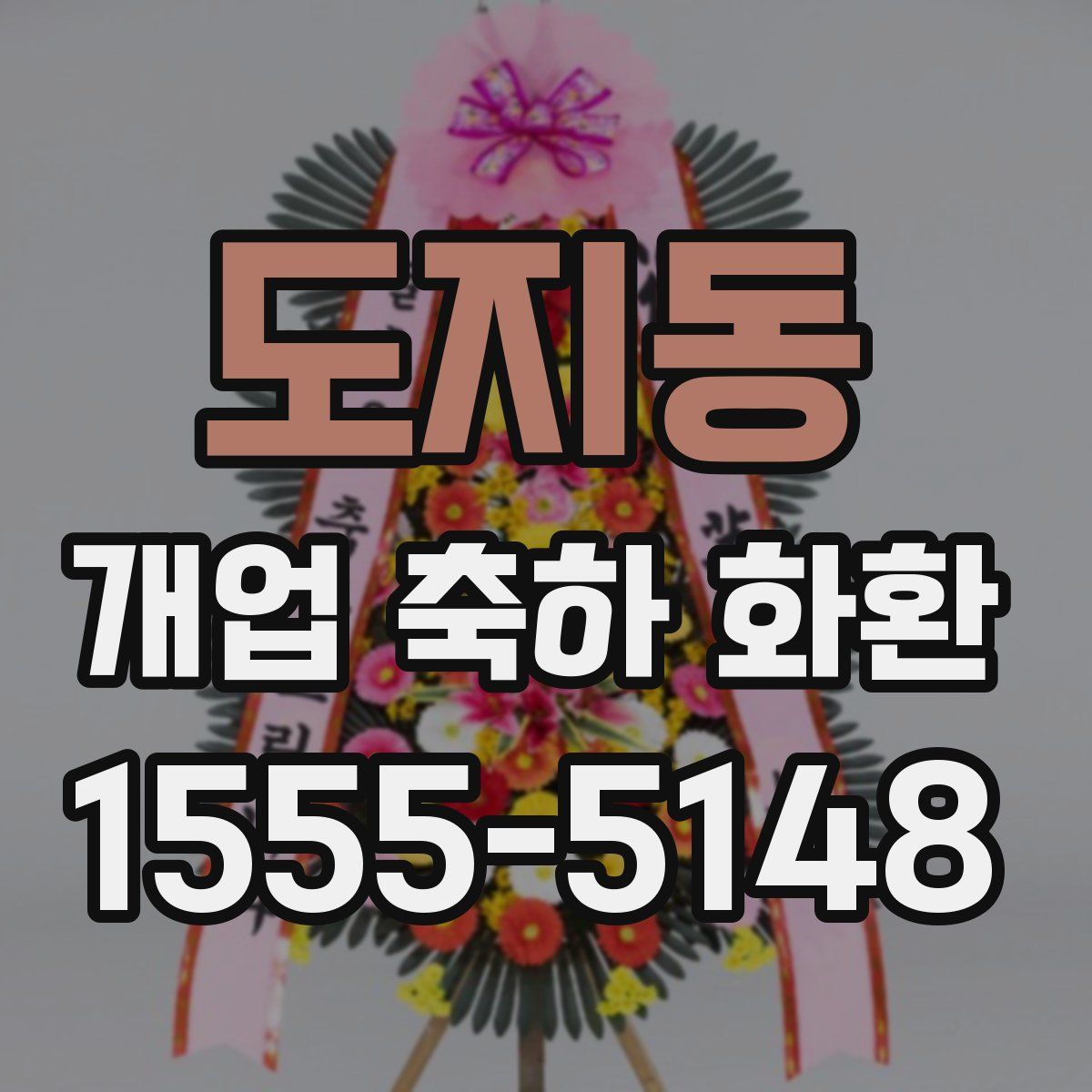 도지동 개업 축하 화환