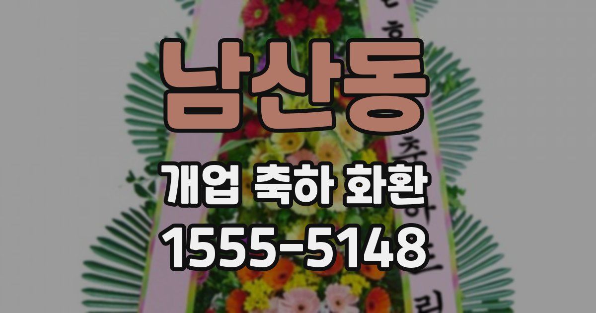 남산동 개업 축하 화환