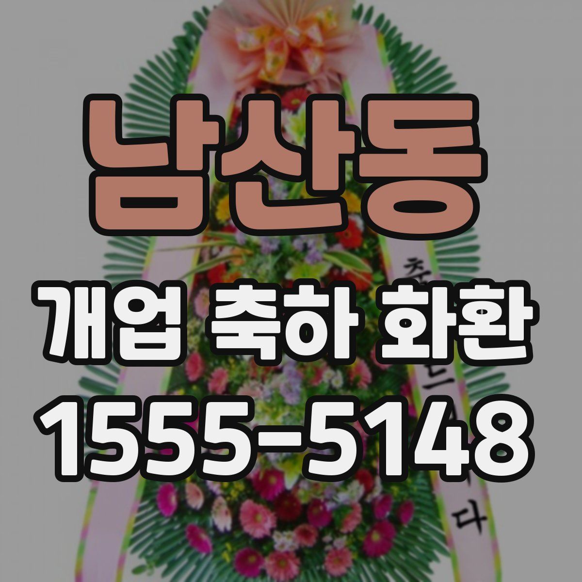 남산동 개업 축하 화환