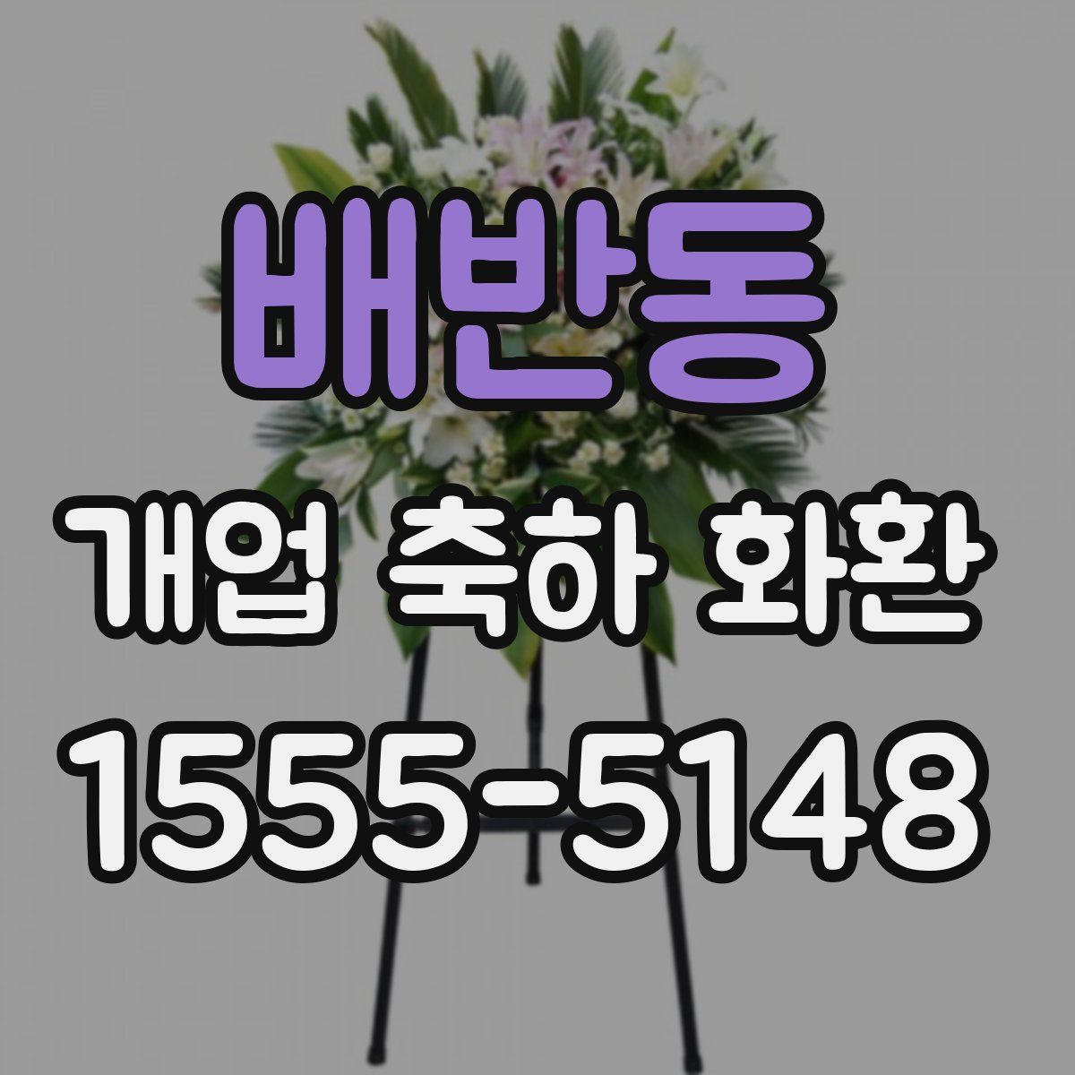 배반동 개업 축하 화환