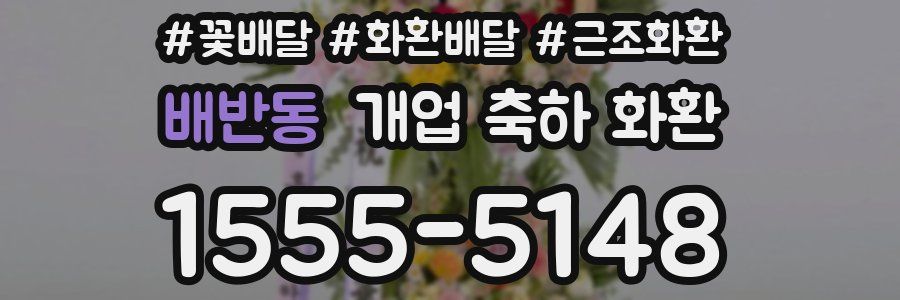 배반동 개업 축하 화환