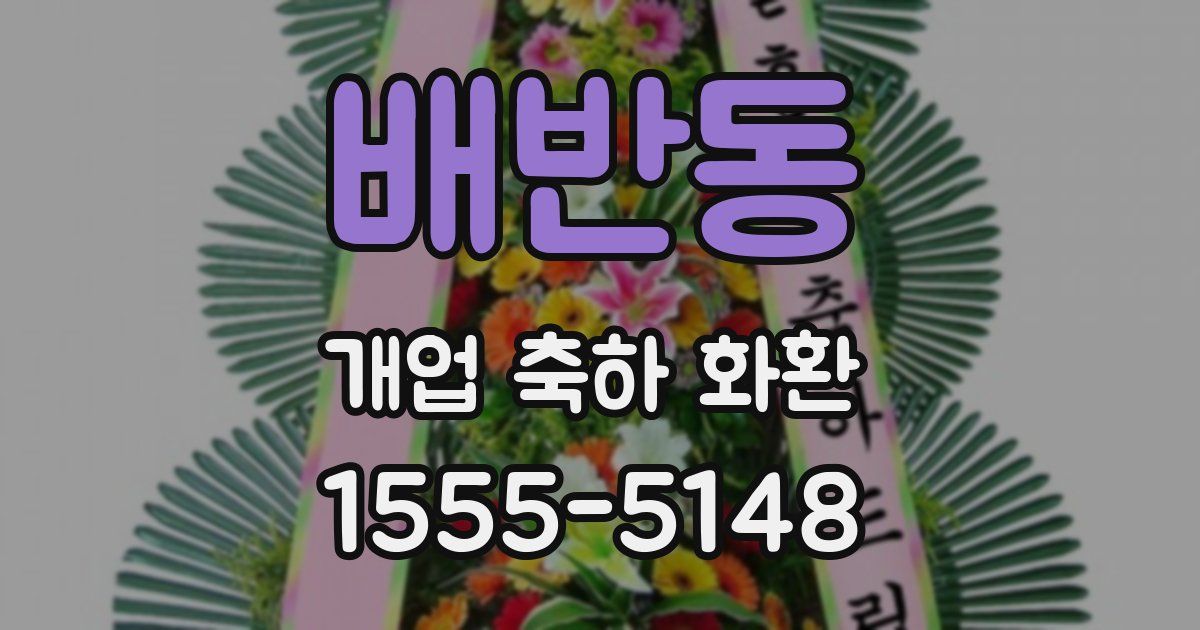 배반동 개업 축하 화환