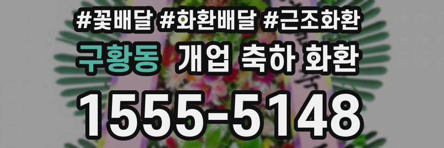 구황동 개업 축하 화환