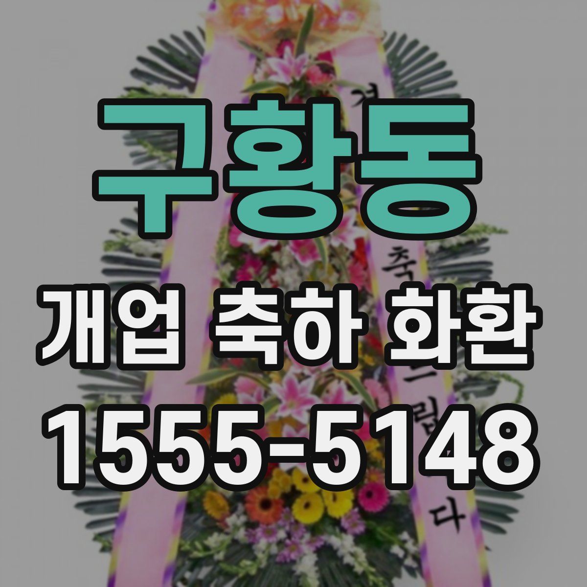 구황동 개업 축하 화환