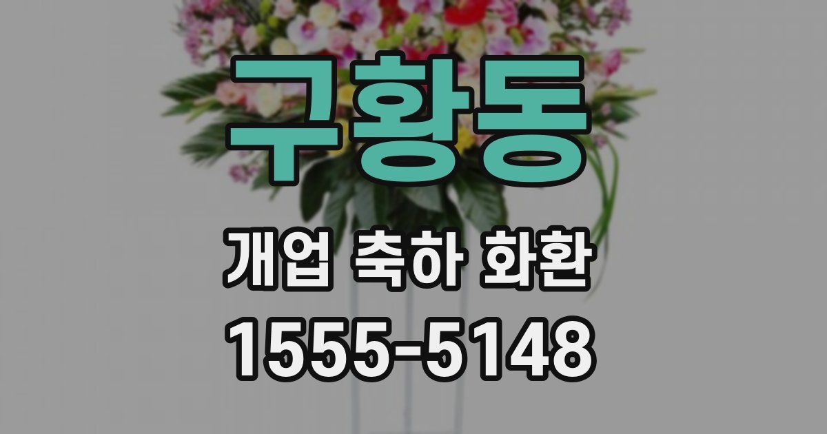 구황동 개업 축하 화환