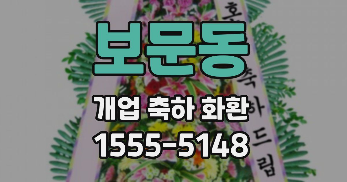 보문동 개업 축하 화환