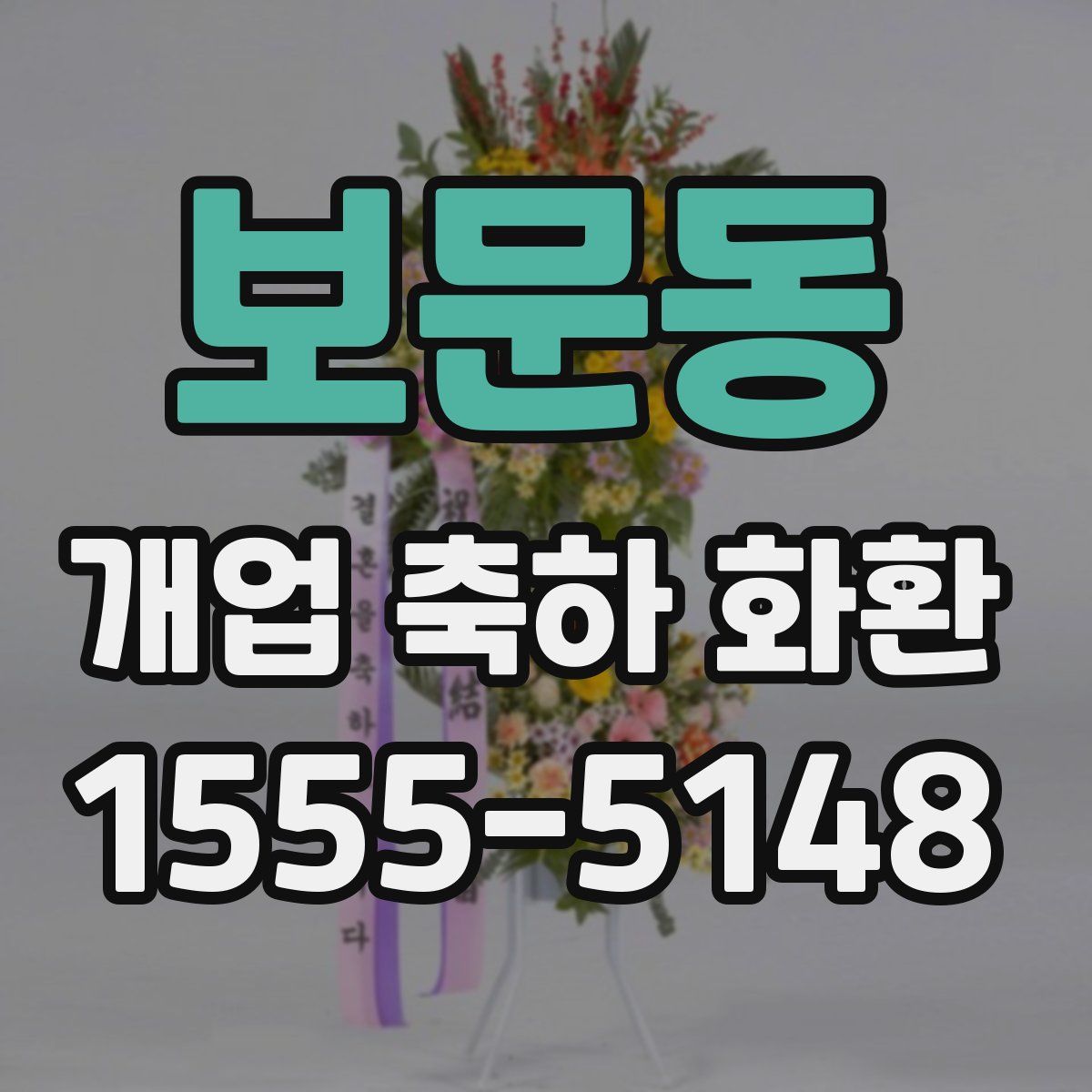 보문동 개업 축하 화환
