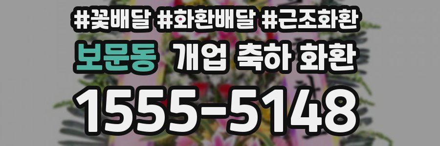 보문동 개업 축하 화환
