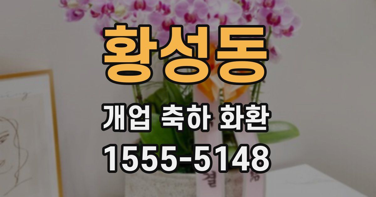 황성동 개업 축하 화환