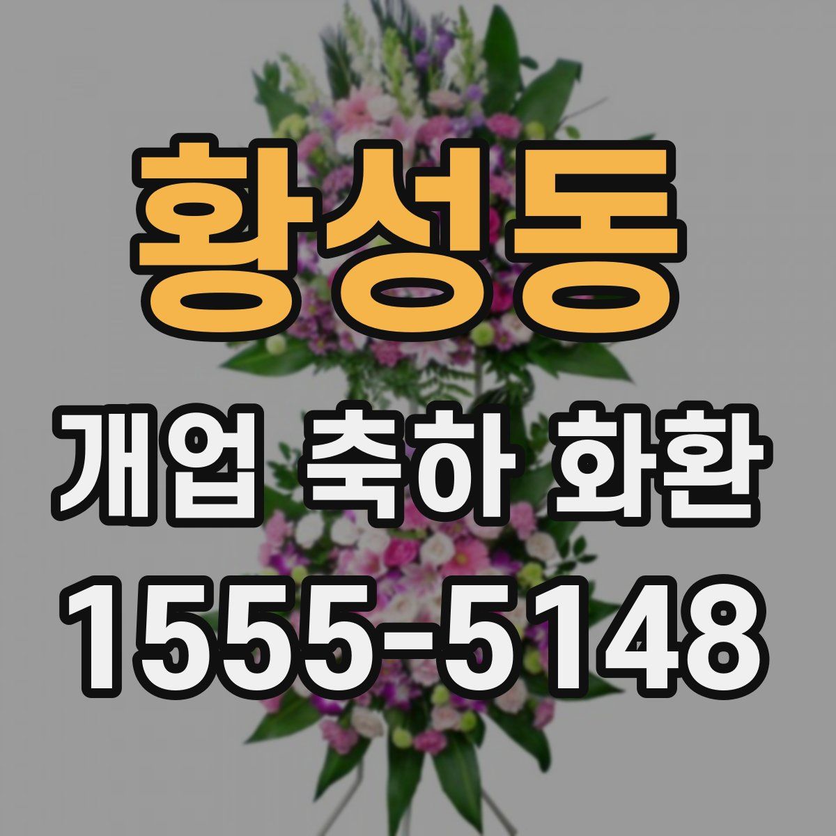 황성동 개업 축하 화환