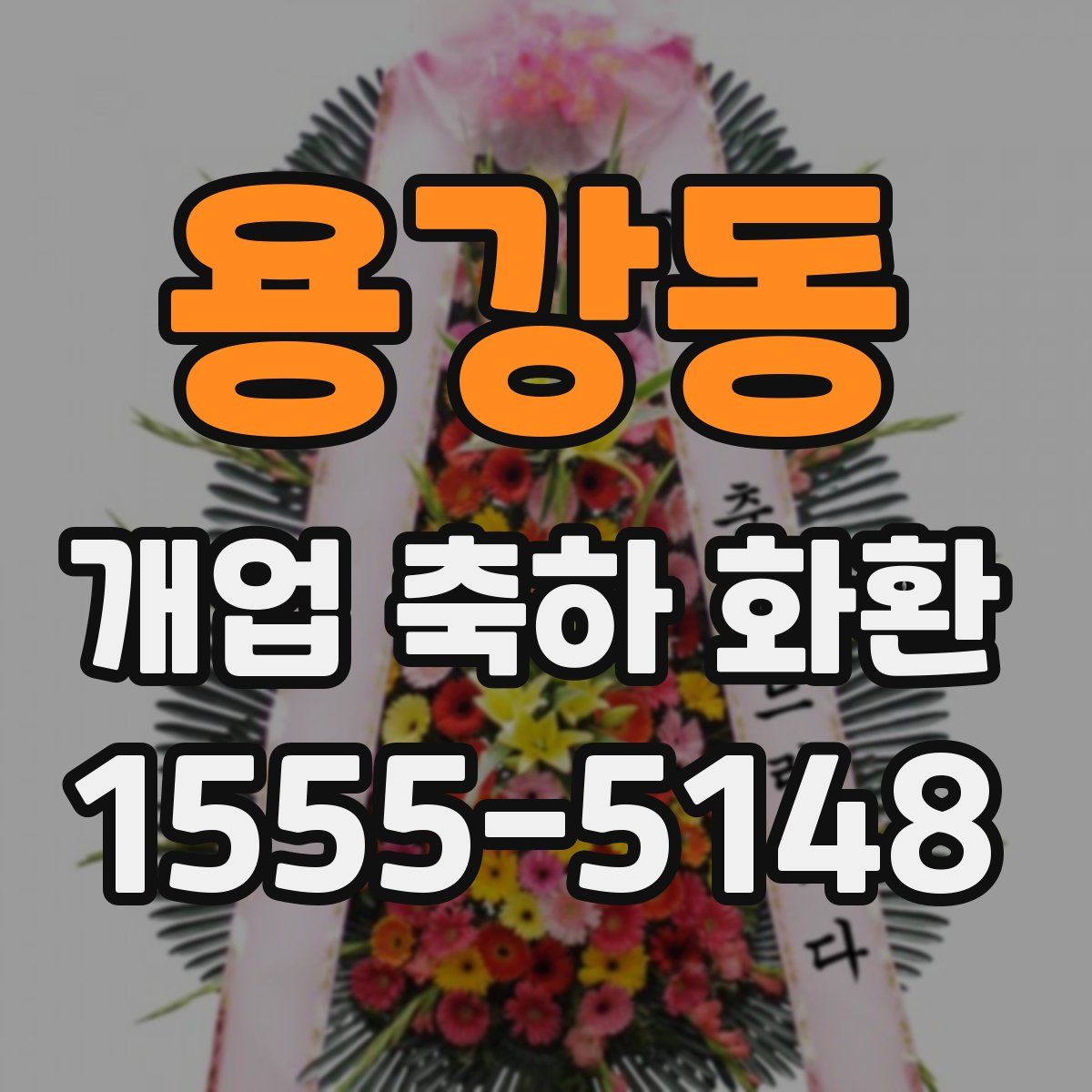 용강동 개업 축하 화환