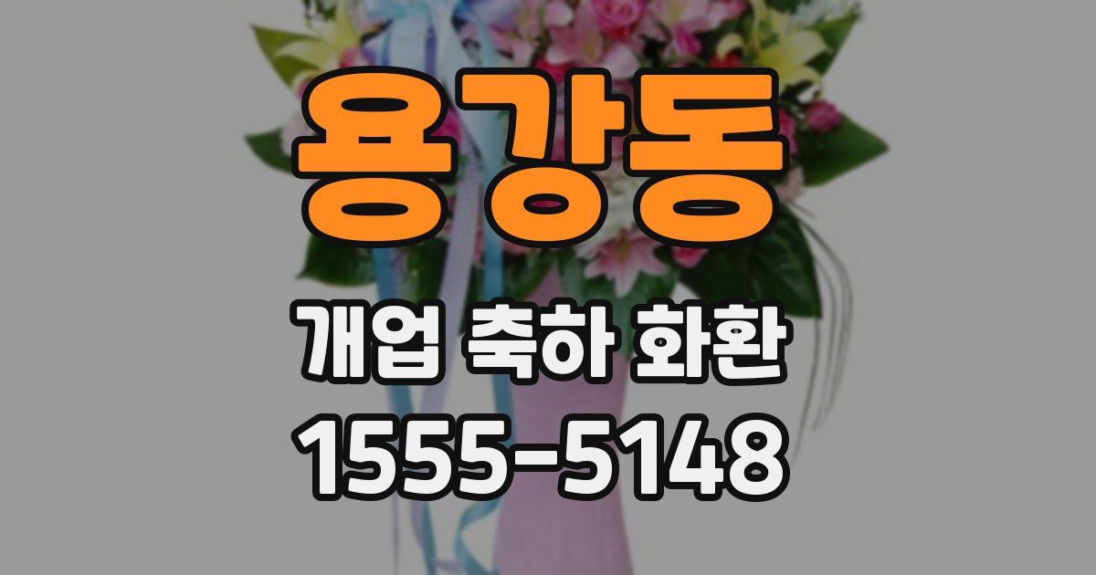 용강동 개업 축하 화환