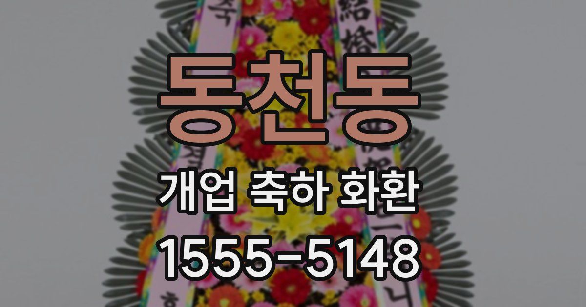 동천동 개업 축하 화환