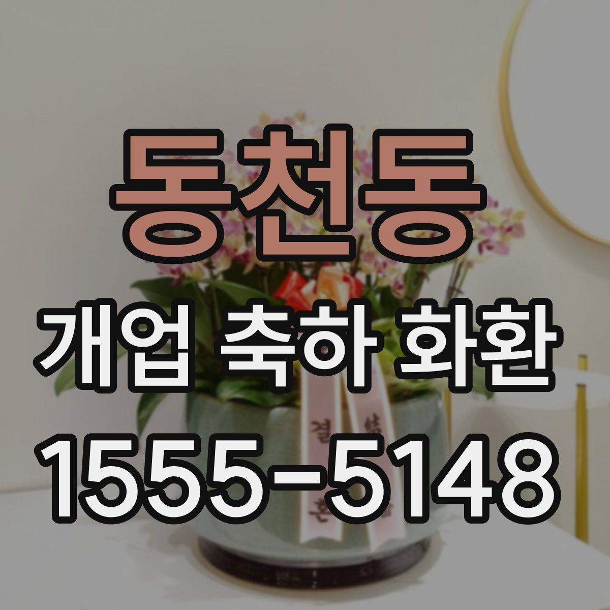 동천동 개업 축하 화환