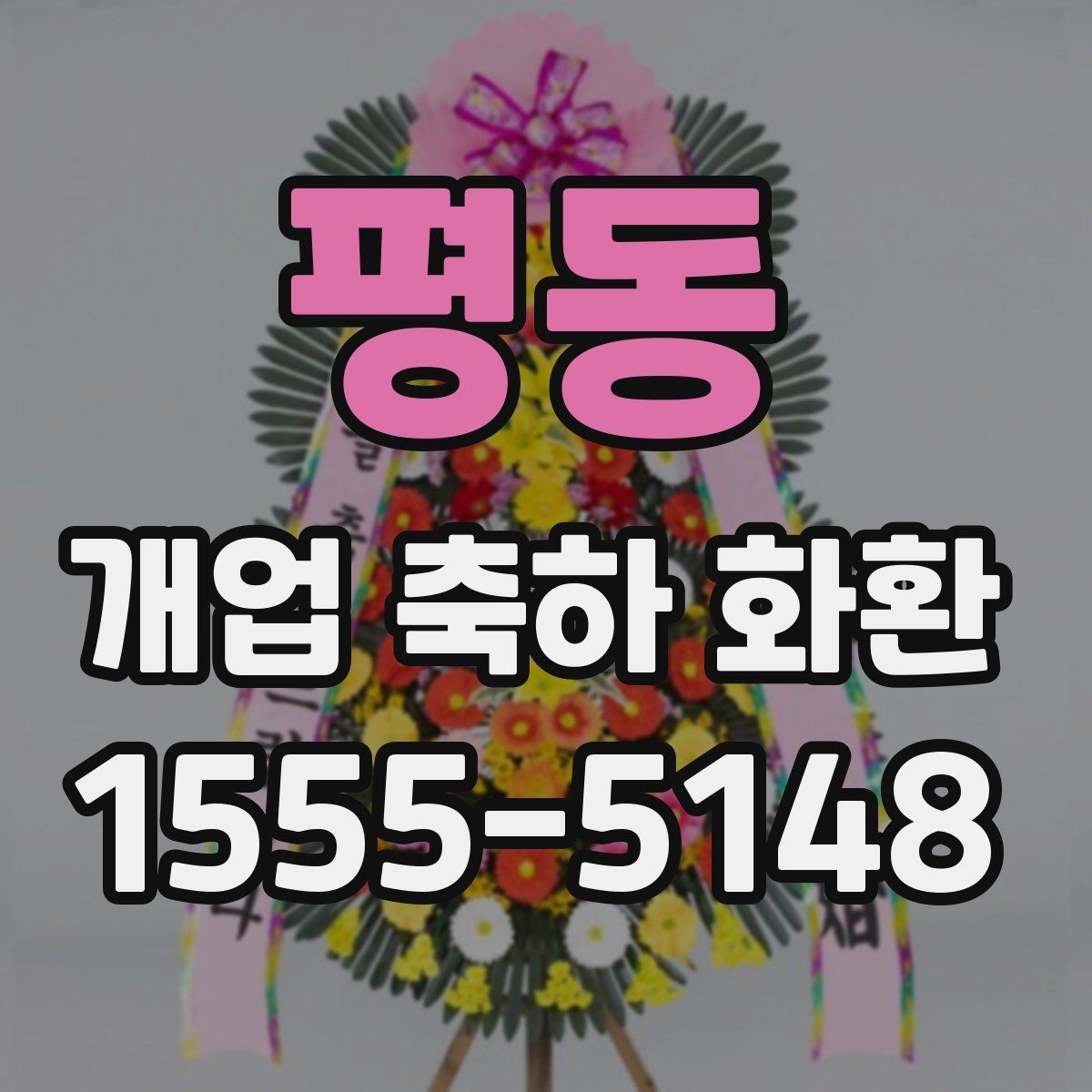 평동 개업 축하 화환