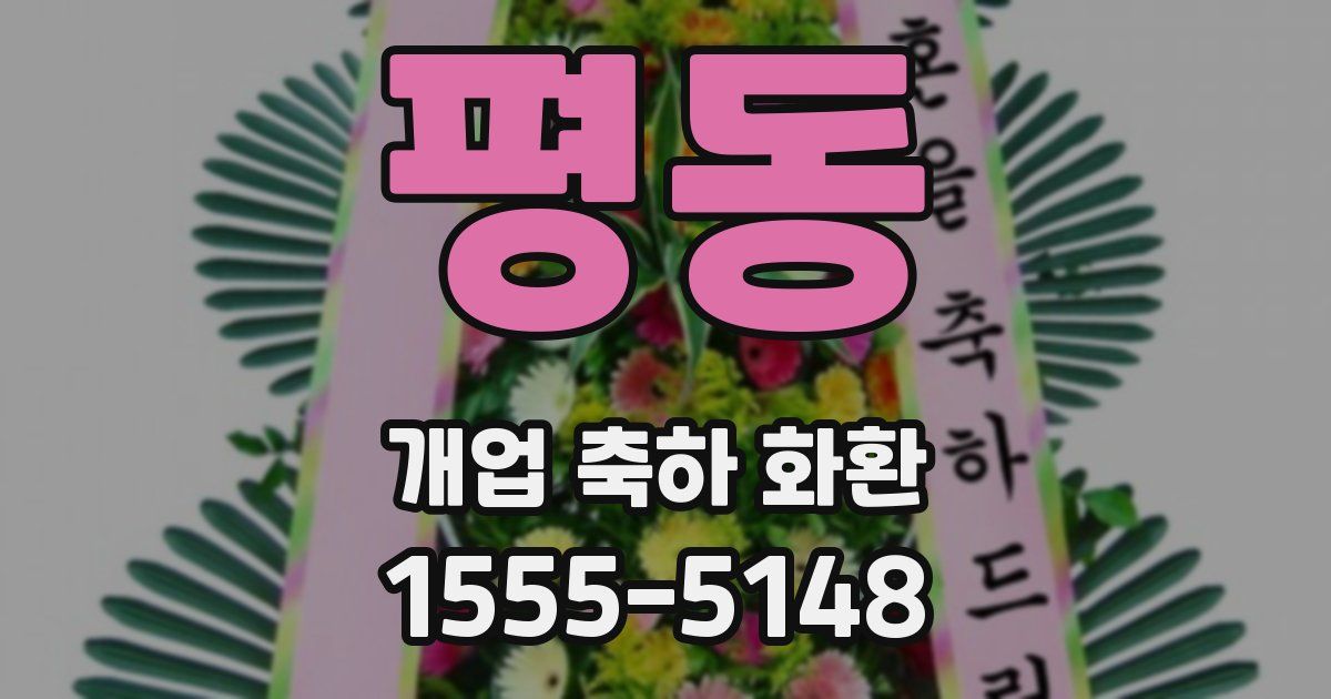 평동 개업 축하 화환